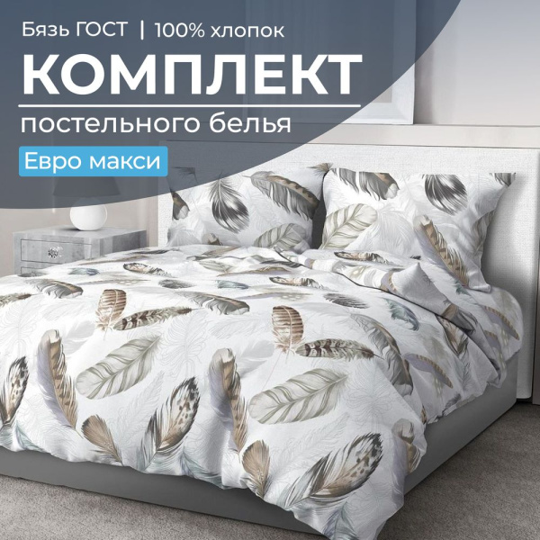Комплект постельного белья Евромакси, бязь  ГОСТ (Марабу)