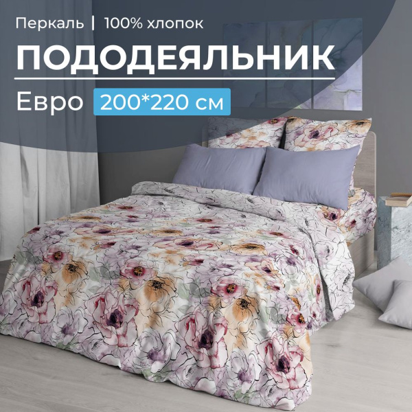 Пододеяльник Евро 200*220 см, перкаль (Глория)