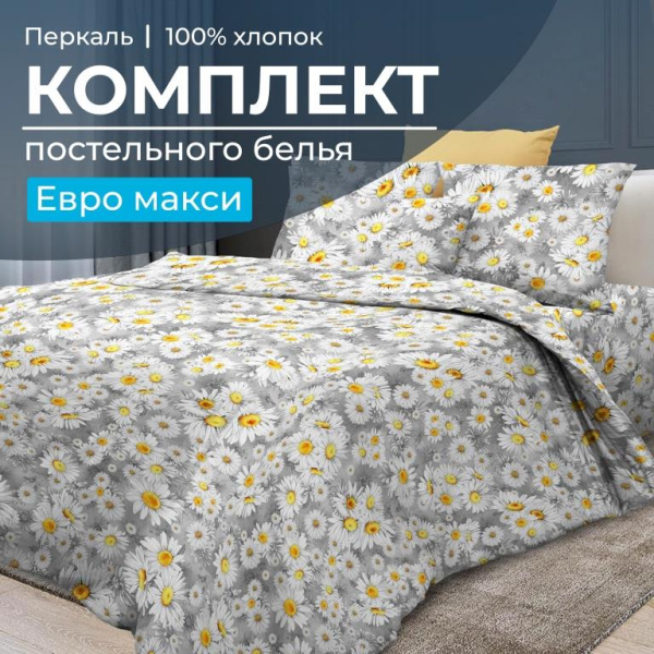 Комплект постельного белья Евромакси, перкаль (Любава) Комплект постельного белья Евромакси, перкаль (Любава)