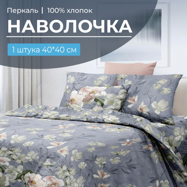 Наволочка 40*40 см, перкаль (Нигури)