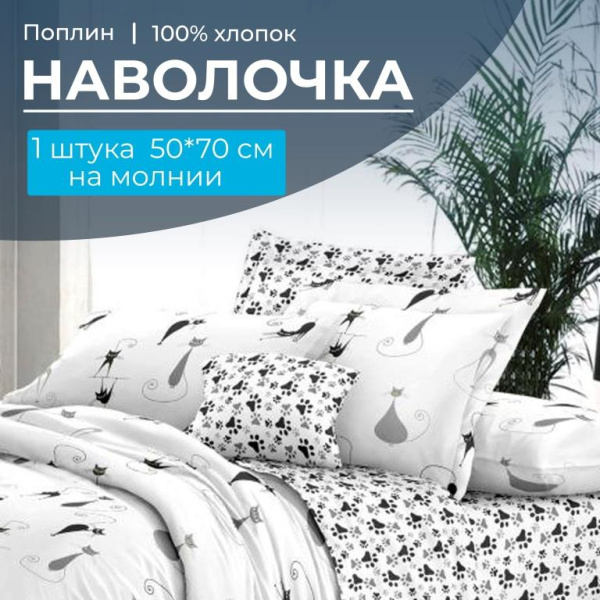 Наволочка 50*70 см, на молнии, поплин (Кошечка (основа))