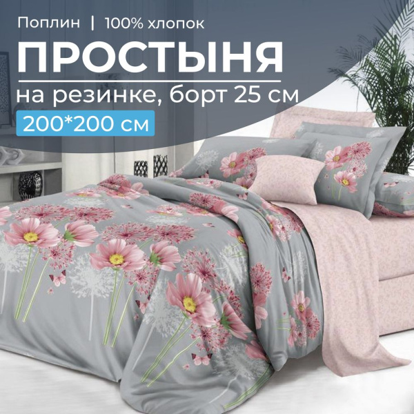 Простыня на резинке 200*200 см, поплин, борт 25 см (Амадора (компаньон))