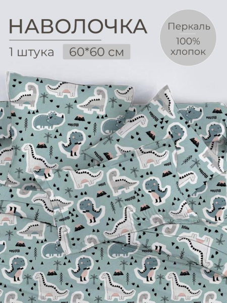 Наволочка 60*60 см, перкаль, детская расцветка (Диномания)