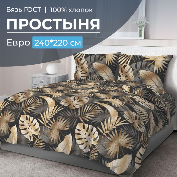 Простыня Евро 240*220 см, бязь ГОСТ (Эрте)