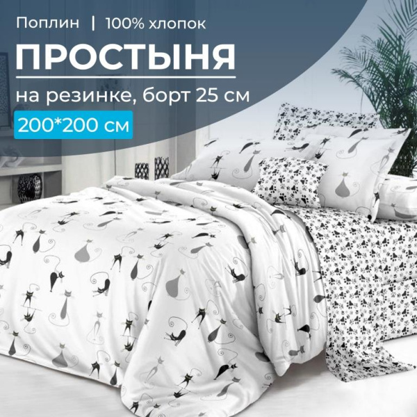 Простыня на резинке 200*200 см, поплин, борт 25 см (Кошечка (компаньон))