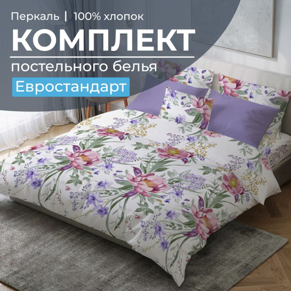 Комплект постельного белья Евростандарт, перкаль (Фрея)