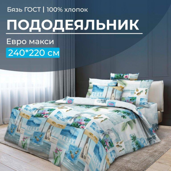 Пододеяльник Евромакси, бязь ГОСТ (Парадайз)