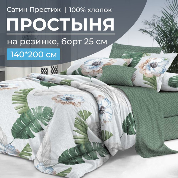 Простыня на резинке 140*200 см, сатин "Престиж", борт 25 см (Фаина (компаньон))