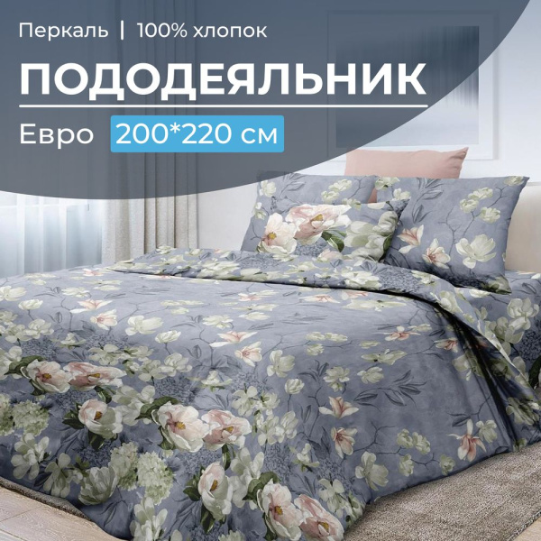 Пододеяльник Евро 200*220 см, перкаль (Нигури)
