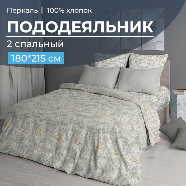 Пододеяльник 2-спальный, перкаль (Каприссе)