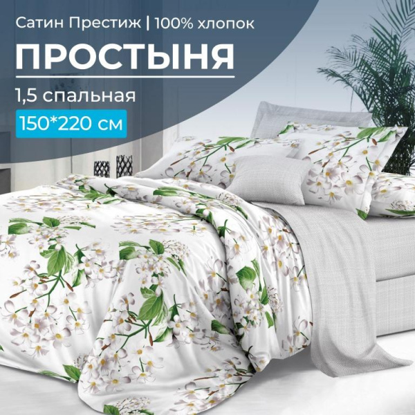 Простыня 1,5-спальная, сатин "Престиж" (Сиеста (компаньон))