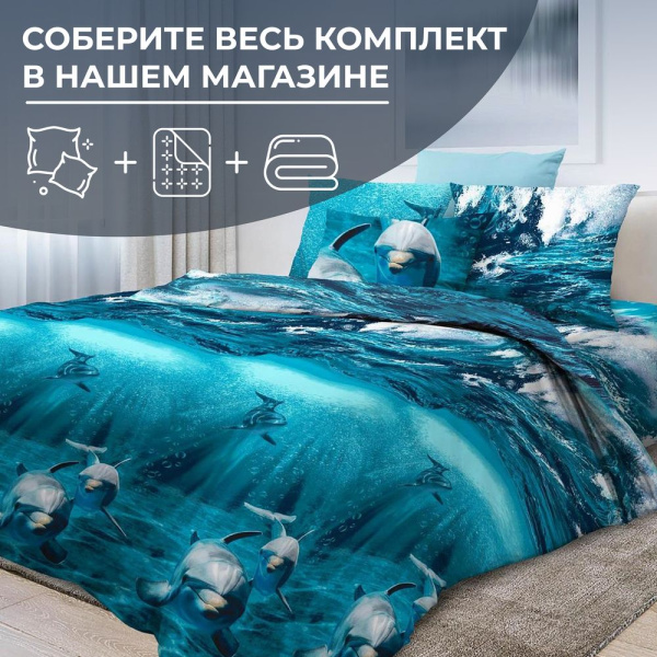 Наволочка 50*70 см, бязь ГОСТ, на клапане (Дельфин 3 D)