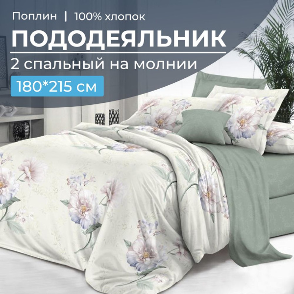 Пододеяльник 2-спальный на молнии, поплин (Шаганэ (основа))