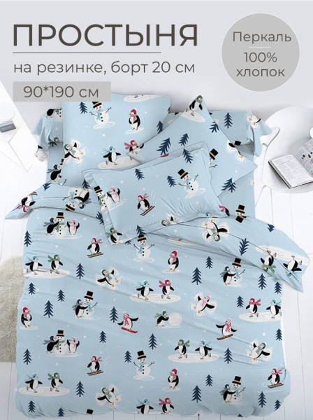 Простыня на резинке 090*190 см, перкаль, детская расцветка (Пингвинята)