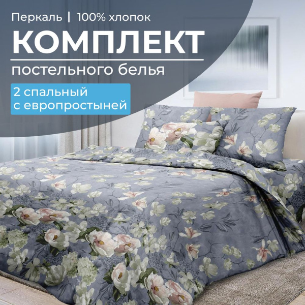 Комплект постельного белья 2-спальный с Евро простыней, перкаль (Нигури)