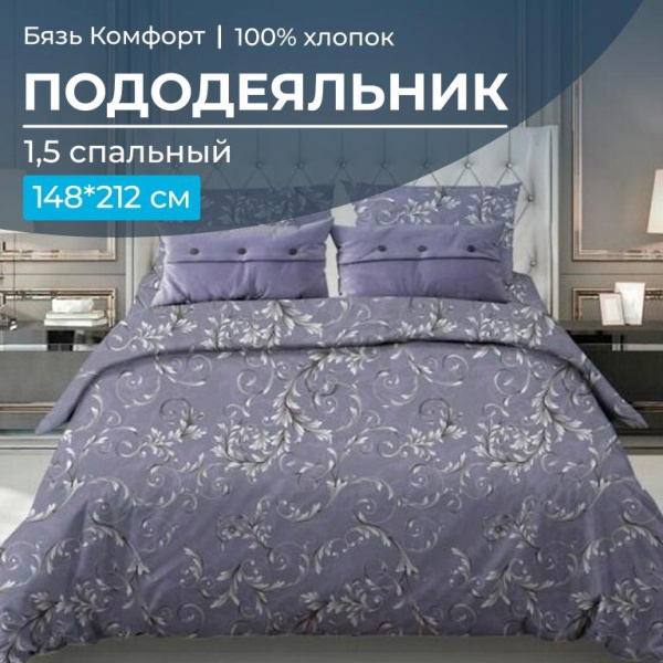 Пододеяльник 1,5-спальный, бязь "Комфорт" (Валенсия, сиреневый)