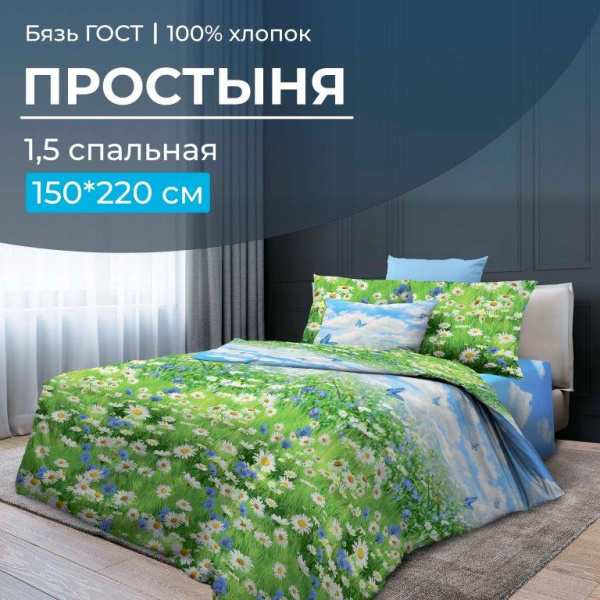 Простыня 1,5-спальная, бязь ГОСТ (220) (Русское поле 3 D)