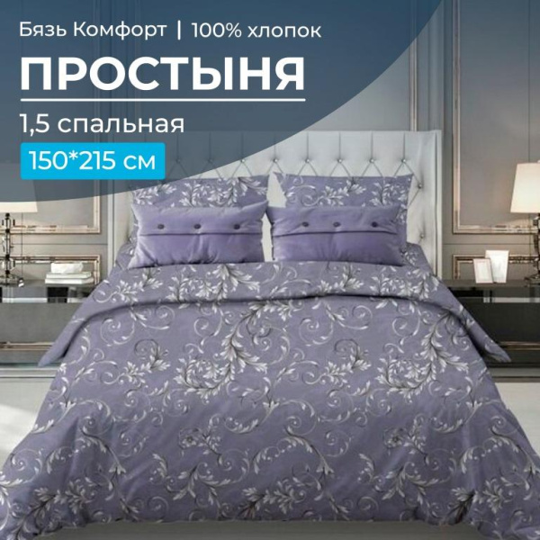 Простыня 1,5-спальная, бязь "Комфорт" (Валенсия, сиреневый)