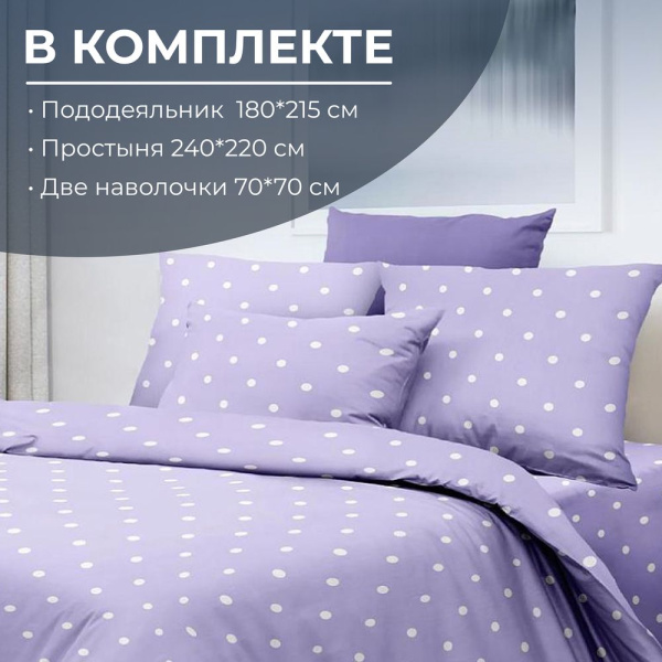 Комплект постельного белья 2-спальный с Евро простыней, перкаль (Вивьен лилак)