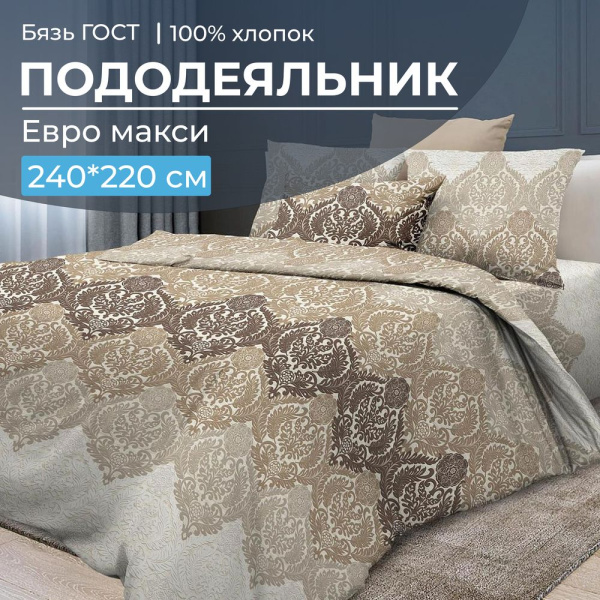 Пододеяльник Евромакси, бязь ГОСТ (Маркиз)