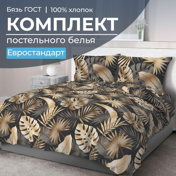 Комплект постельного белья Евростандарт, бязь  ГОСТ (Эрте)