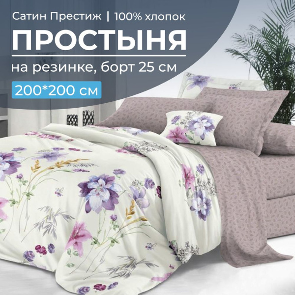 Простыня на резинке 200*200 см, сатин "Престиж", борт 25 см (Элисия (компаньон))