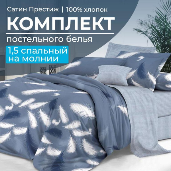 Комплект постельного белья 1,5-спальный, сатин "Престиж" (Плюмаж)