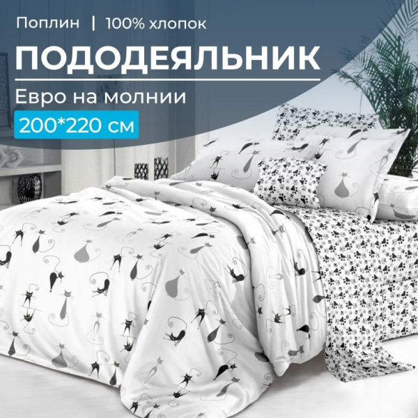 Пододеяльник Евро 200*220 см, на молнии, поплин (Кошечка (основа))