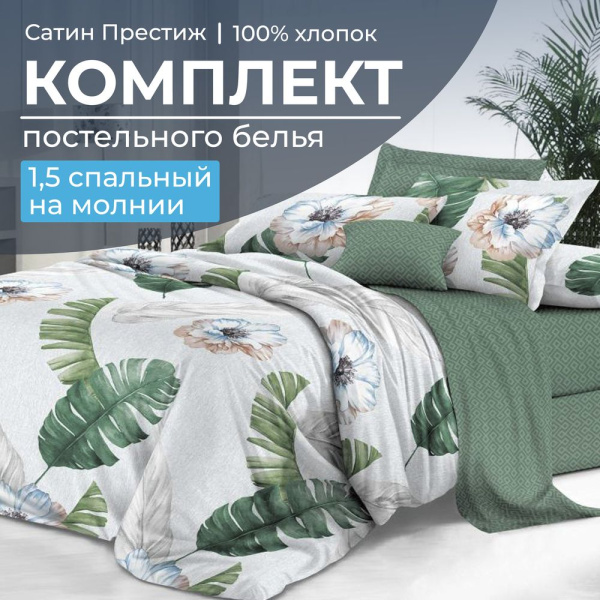 Комплект постельного белья 1,5-спальный, сатин "Престиж" (Фаина)