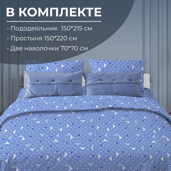 Комплект постельного белья 1,5-спальный, бязь "Комфорт"(220) (Треугольники, светло-синий)