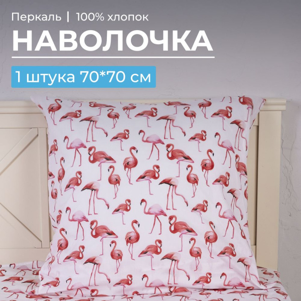 Наволочка 70*70 см, перкаль, детская расцветка (Фламинго)
