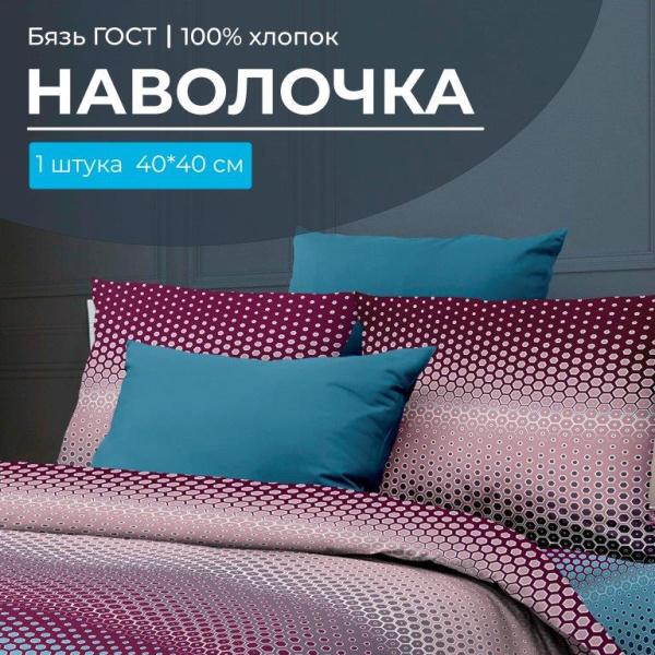 Наволочка 40*40 см, бязь  ГОСТ (Артплей, бордовый)