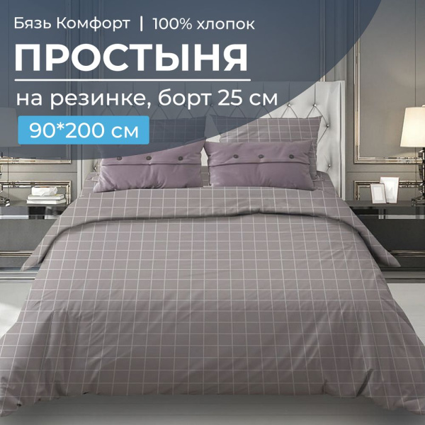 Простыня на резинке 090*200 см, бязь "Комфорт", борт 25 см (Таттерсол, серо-бежевый)