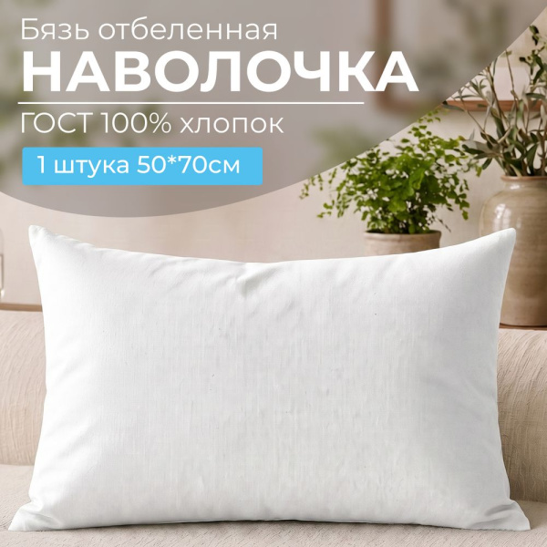 Наволочка 50*70 см, бязь отбеленная ГОСТ, на пуговицах