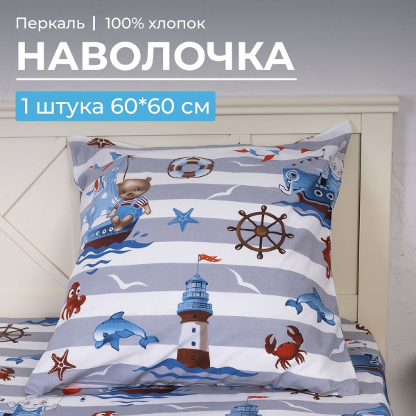 Наволочка 60*60 см, перкаль, детская расцветка (Рыбалка)