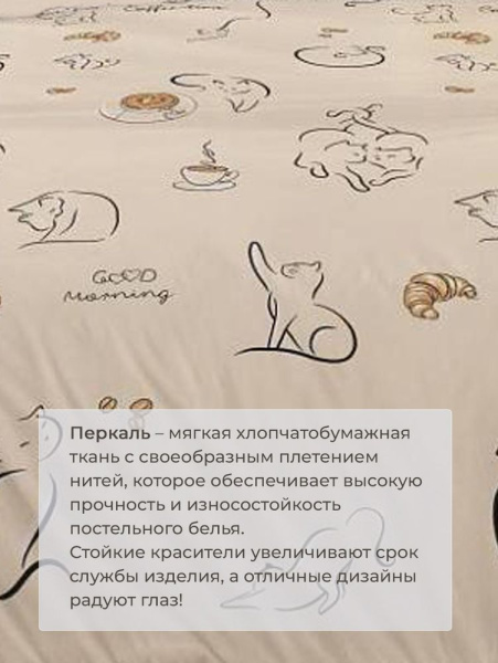 Комплект постельного белья 1,5-спальный, перкаль (Котолатте)