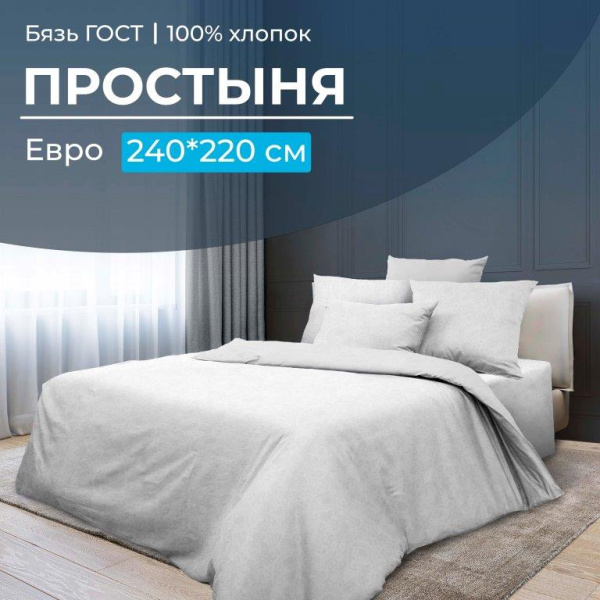 Простыня Евро 240*220 см, бязь ГОСТ (Иней)