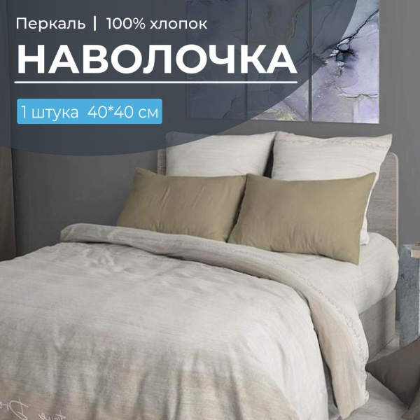 Наволочка 40*40 см, перкаль (Авангард, бежевый)