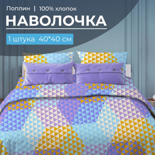 Наволочка 40*40 см, поплин (Гексагон, голубой)