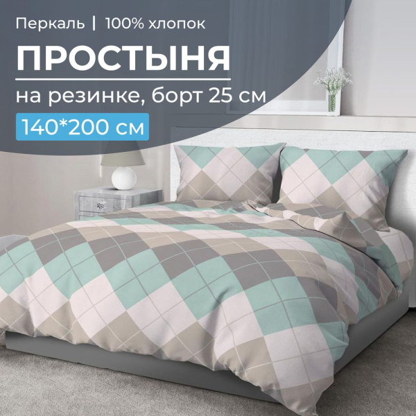 Простыня на резинке 140*200 см, перкаль, борт 25 см (Клетка Паддингтон, мятная)