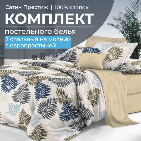 Комплект постельного белья 2-спальный, сатин "Престиж", с Европростыней (Лучиана)