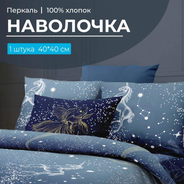 Наволочка 40*40 см, перкаль (Млечный путь)