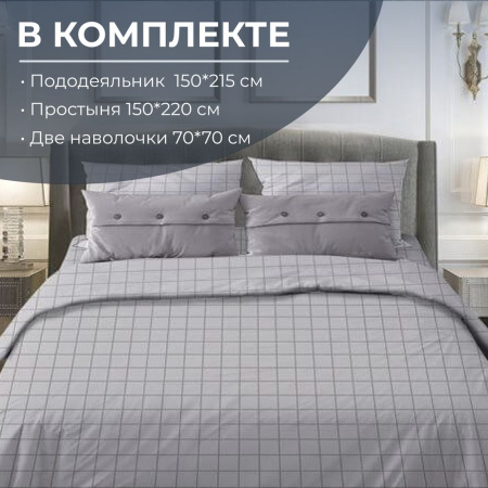 Комплект постельного белья 1,5-спальный, бязь "Комфорт"(220) (Таттерсол, светло-серый)