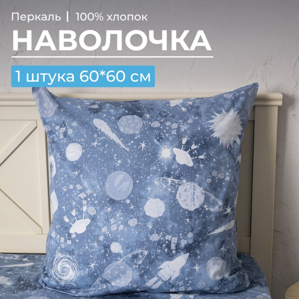 Наволочка 60*60 см, перкаль, детская расцветка (Космос)