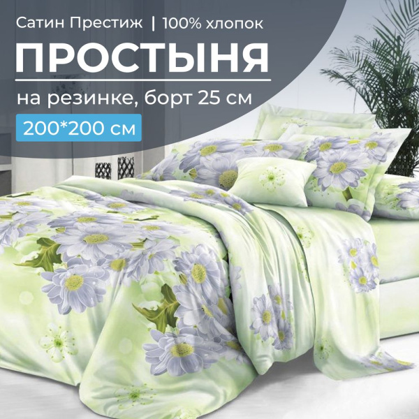 Простыня на резинке 200*200 см, сатин "Престиж", борт 25 см (Дейра)