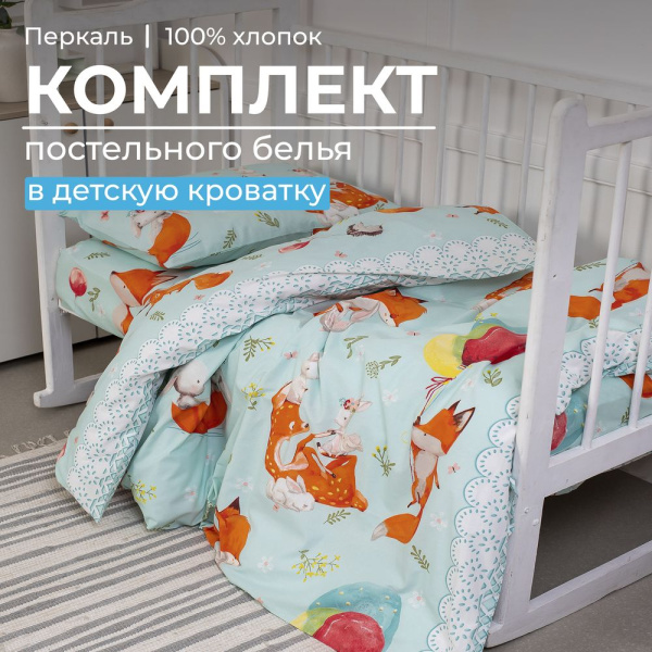Комплект постельного белья в детскую кроватку, перкаль (Лисята)