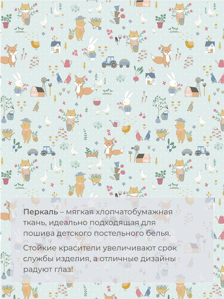 Комплект постельного белья 1,5-спальный, перкаль, детская расцветка (Ферма)