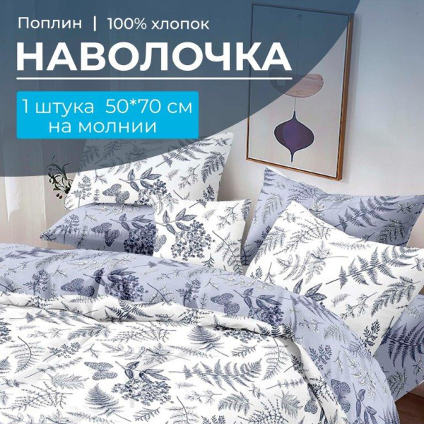 Наволочка 50*70 см, на молнии, поплин (Унисон (компаньон))