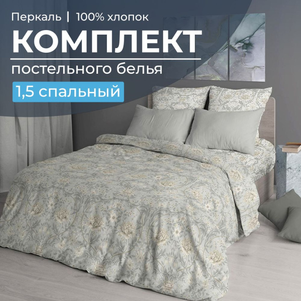 Комплект постельного белья 1,5-спальный, перкаль (Каприссе)