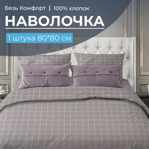 Наволочка 80*80 см, бязь "Комфорт" (220) (Таттерсол, серо-бежевый)